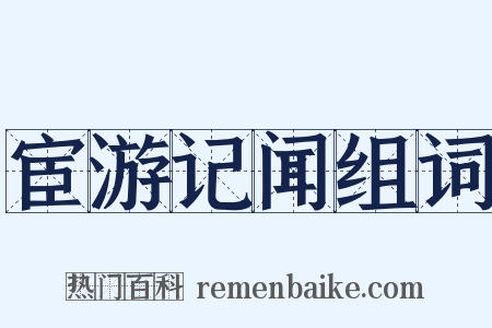 宦游记闻组词是什么意思的图片